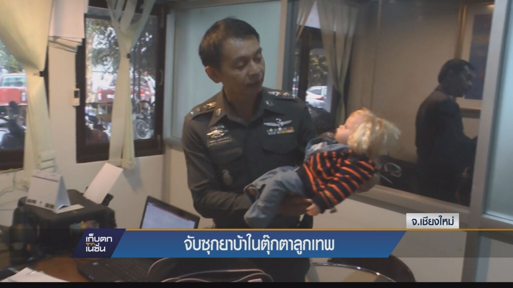เชียงใหม่-พบยาบ้าซุกซ่อนในตุ๊กตา