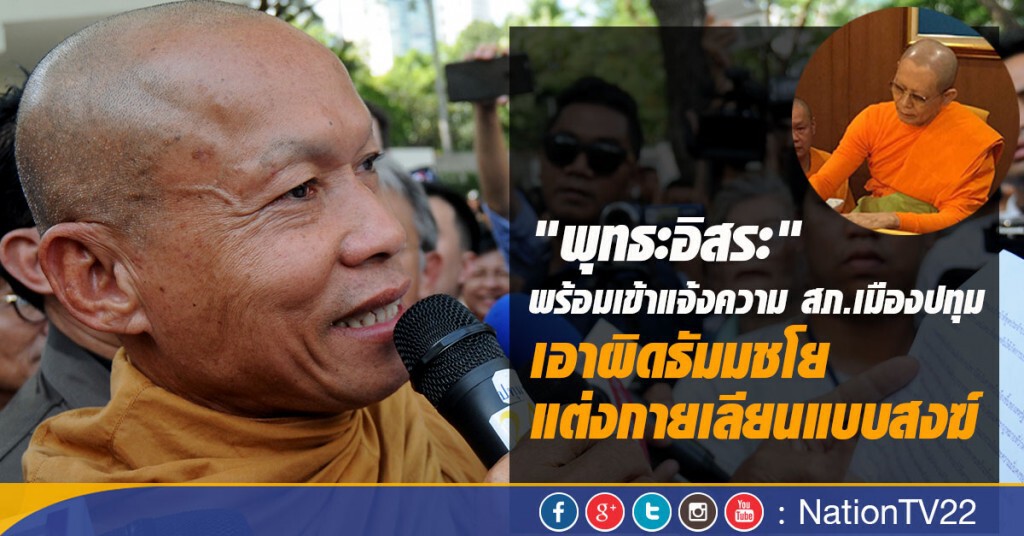 "พุทธะอิสระ" พร้อมเข้าแจ้งความ สภ.เมืองปทุม เอาผิดธัมมชโย แต่งกายเลียนแบบสงฆ์