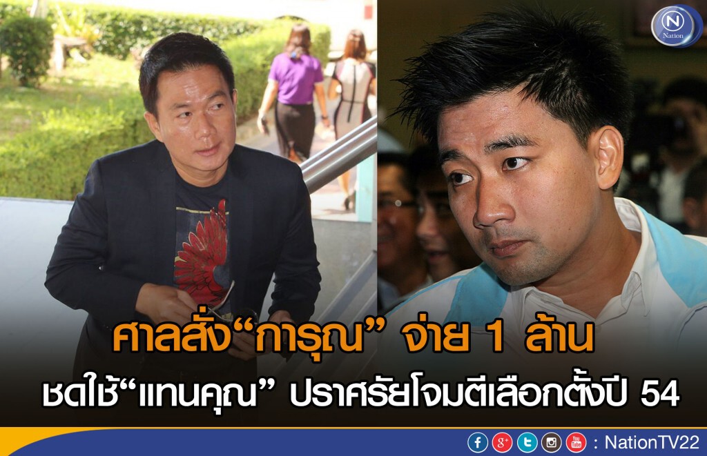 ศาลสั่ง“การุณ” จ่าย 1 ล้าน ชดใช้“แทนคุณ” ปราศรัยโจมตีเลือกตั้งปี 54 ศาลสั่ง“การุณ” จ่าย 1 ล้าน ชดใช้“แทนคุณ” ปราศรัยโจมตีเลือกตั้งปี 54