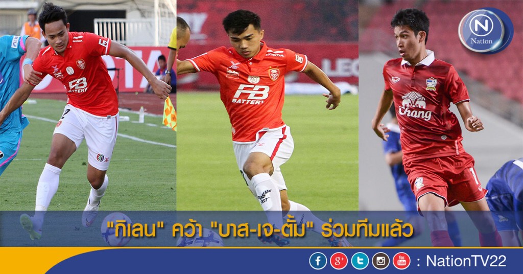 "กิเลน" คว้า "บาส-เจ-ตั้ม" ร่วมทีมแล้ว "กิเลน" คว้า "บาส-เจ-ตั้ม" ร่วมทีมแล้ว