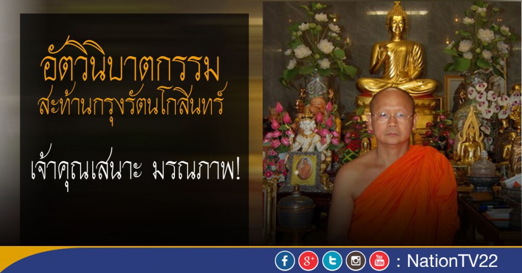 อัตวินิบาตกรรมสะท้านกรุงรัตนโกสินทร์
เจ้าคุณเสนาะ มรณภาพ!