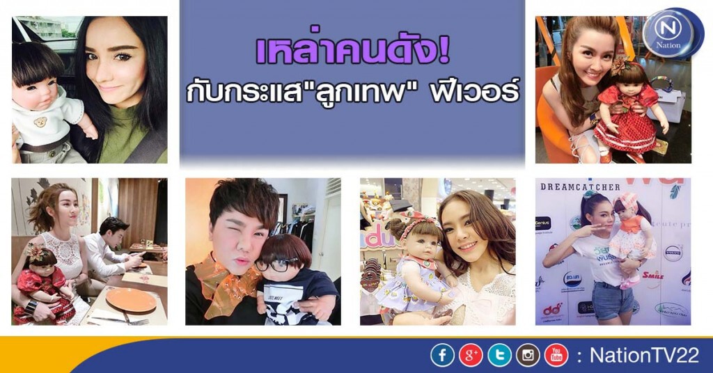 เหล่าคนดัง!กับกระแส"ลูกเทพ" ฟีเวอร์ เหล่าคนดัง!กับกระแส"ลูกเทพ" ฟีเวอร์