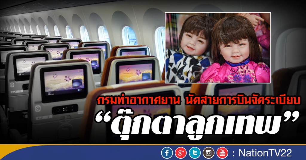 กรมท่าอากาศยาน นัดสายการบินจัดระเบียบ "ตุุ๊กตาลูกเทพ"