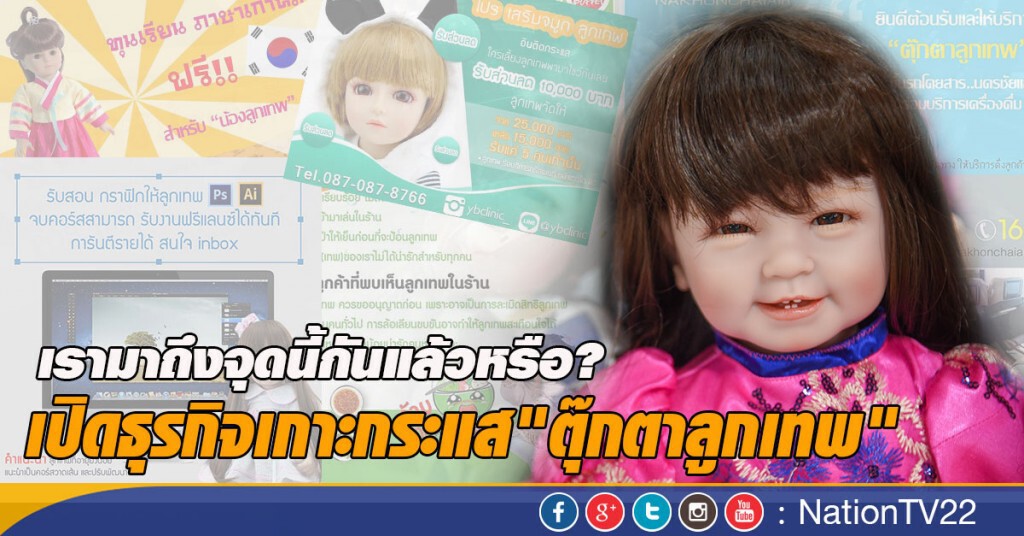 เรามาถึงจุดนี้กันแล้วหรือ?  เปิดธุรกิจเกาะกระแส"ตุ๊กตาลูกเทพ"