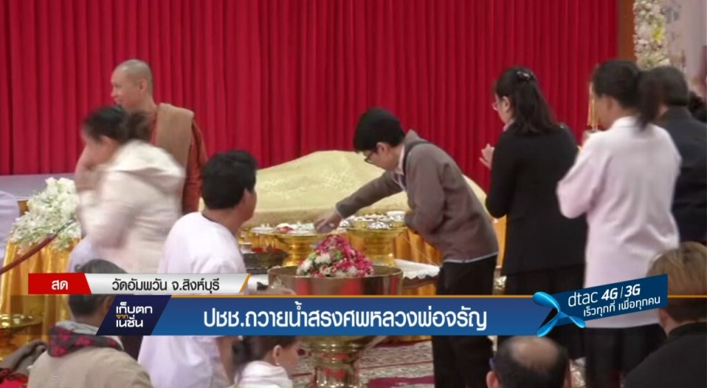 ปชช.ถวายน้ำสรงศพหลวงพ่อจรัญ