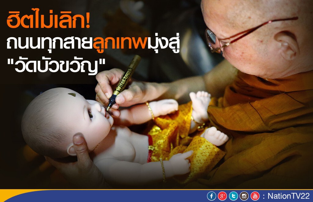 ฮิตไม่เลิก! ถนนทุกสายลูกเทพมุ่งสู่ "วัดบัวขวัญ" ฮิตไม่เลิก! ถนนทุกสายลูกเทพมุ่งสู่ "วัดบัวขวัญ"