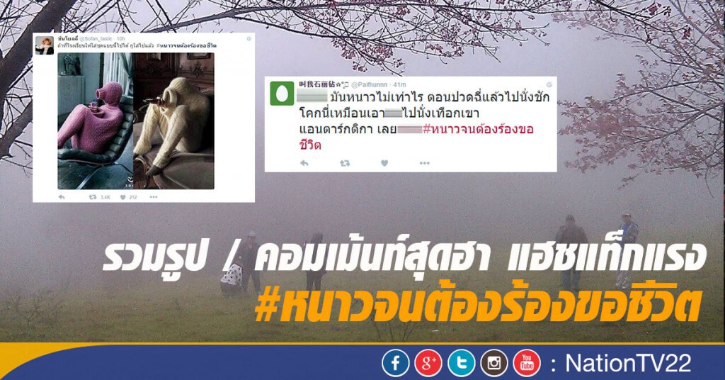 รวมรูป / คอมเม้นท์สุดฮา แฮชแท็กแรง #หนาวจนต้องร้องขอชีวิต รวมรูป / คอมเม้นท์สุดฮา แฮชแท็กแรง #หนาวจนต้องร้องขอชีวิต
