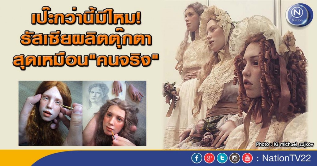 เป๊ะกว่านี้มีไหม! รัสเซียผลิตตุ๊กตาสุดเหมือน"คนจริง"