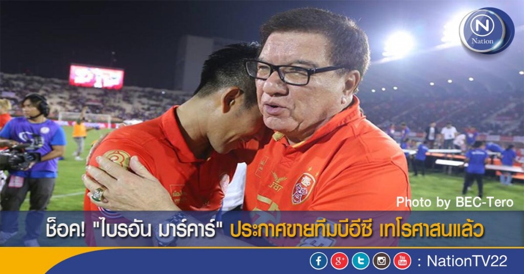ช็อค! "ไบรอัน มาร์คาร์" ประกาศขายทีมบีอีซี เทโรศาสนแล้ว ช็อค! "ไบรอัน มาร์คาร์" ประกาศขายทีมบีอีซี เทโรศาสนแล้ว