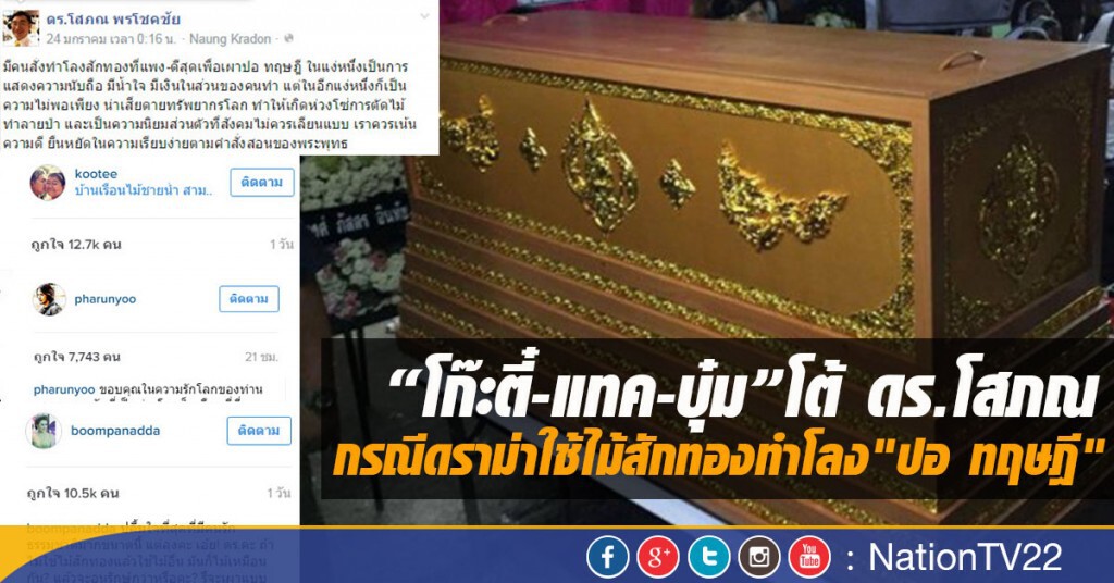 โก๊ะตี๋-แทค-บุ๋ม โต้  ดร.โสภณ  กรณีดราม่าใช้ไม้สักทองทำโลง "ปอ ทฤษฎี"