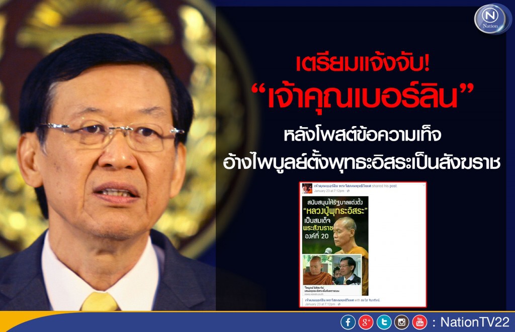 เตรียมแจ้งจับ “เจ้าคุณเบอร์ลิน”หลังโพสต์ข้อความเท็จ อ้างไพบูลย์ตั้งพุทธะอิสระเป็นสังฆราช เตรียมแจ้งจับ “เจ้าคุณเบอร์ลิน”หลังโพสต์ข้อความเท็จ อ้างไพบูลย์ตั้งพุทธะอิสระเป็นสังฆราช