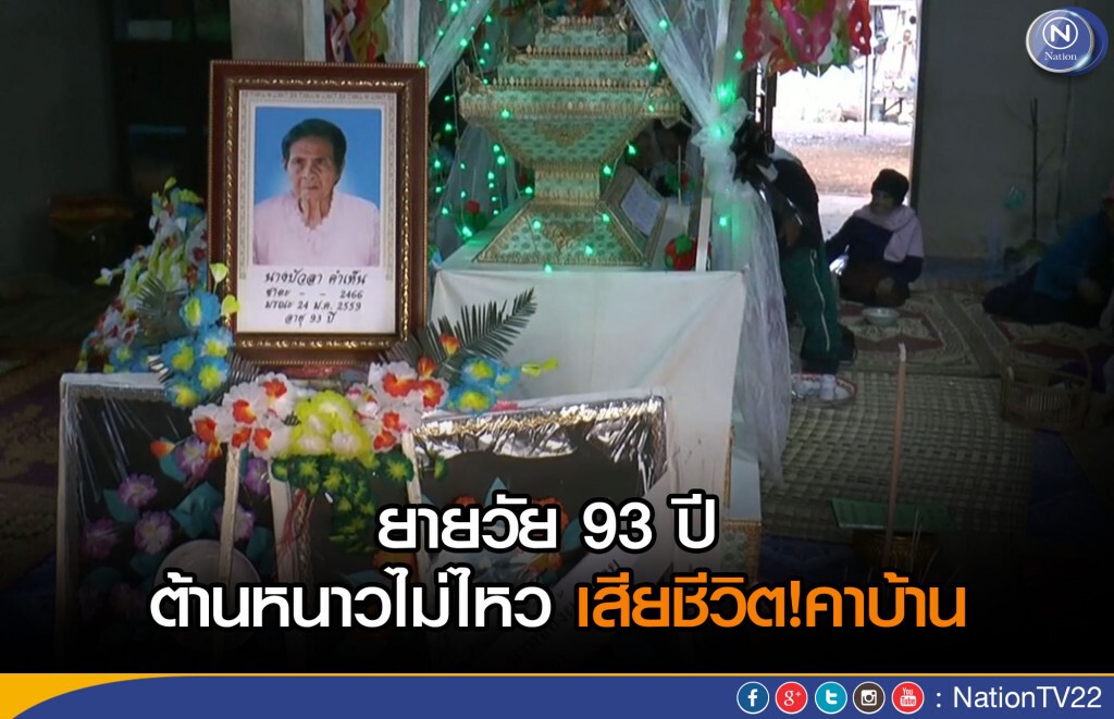 ยายวัย 93 ปี ต้านหนาวไม่ไหวเสียชีวิตคาบ้าน