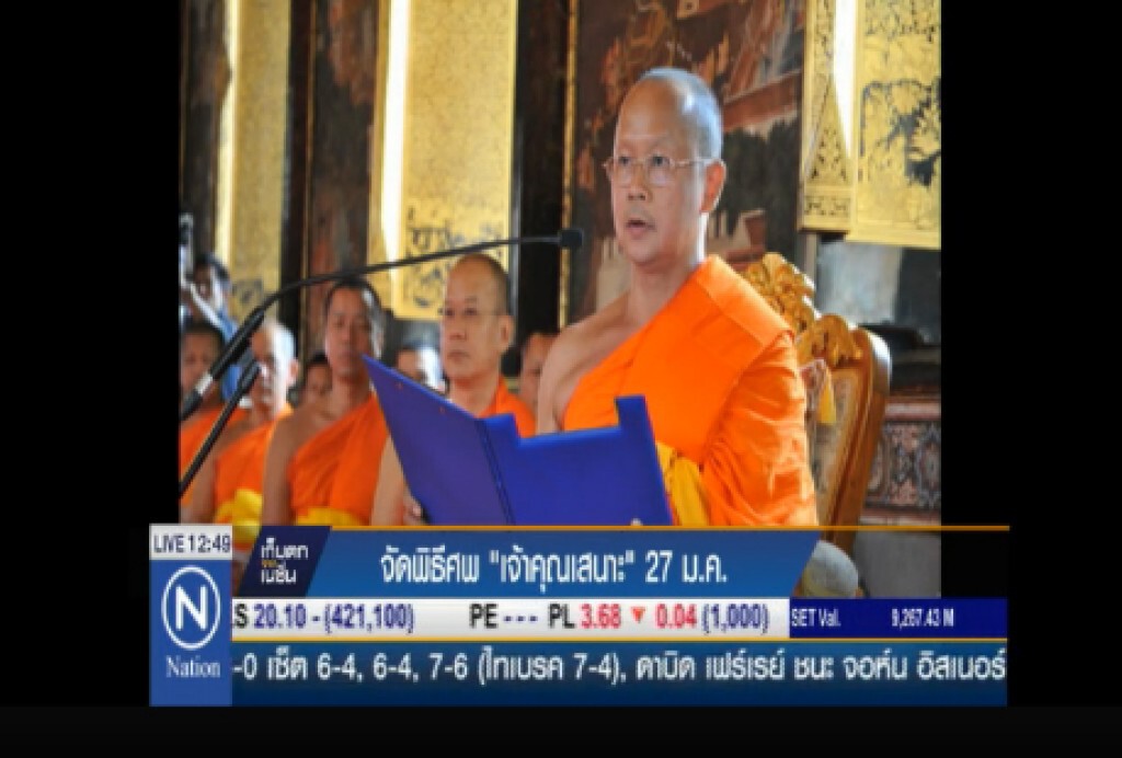 วัดสระเกศจัดพิธีศพ "เจ้าคุณเสนาะ" 27 ม.ค.นี้ วัดสระเกศจัดพิธีศพ "เจ้าคุณเสนาะ" 27 ม.ค.นี้