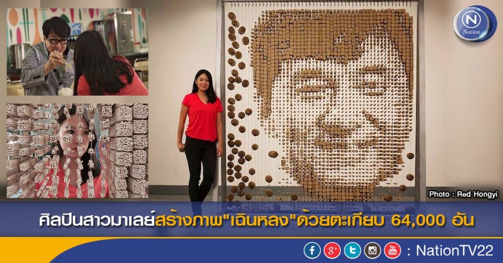 ศิลปินสาวมาเลย์สร้างภาพ"เฉินหลง"ด้วยตะเกียบ 64,000 อัน ศิลปินสาวมาเลย์สร้างภาพ"เฉินหลง"ด้วยตะเกียบ 64,000 อัน
