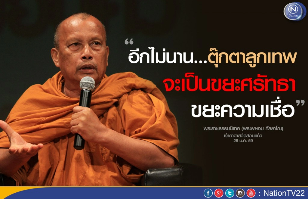 "พระพยอม" เตือนสติคลั่ง "ลูกเทพ"