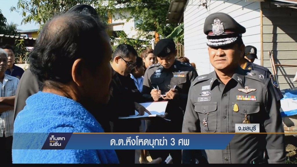(ชลบุรี)ด.ต.หึงแฟนสาวผช.พยาบาลพบอยู่กับชายอื่นจ่อยิง 3 ศพแม่-แฟน-หนุ่ม