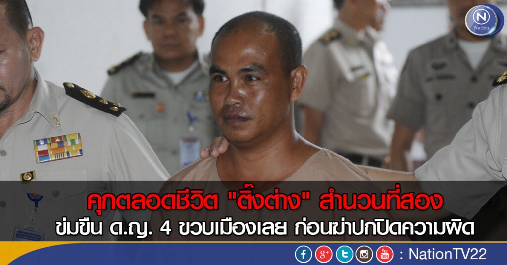 คุกตลอดชีวิต "ติ๊งต่าง"สำนวนที่สอง ข่มขืน ด.ญ. 4 ขวบเมืองเลย ก่อนฆ่าปกปิดความผิด