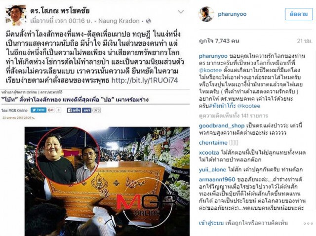 โก๊ะตี๋-แทค-บุ๋ม โต้  ดร.โสภณ  กรณีดราม่าใช้ไม้สักทองทำโลง "ปอ ทฤษฎี"