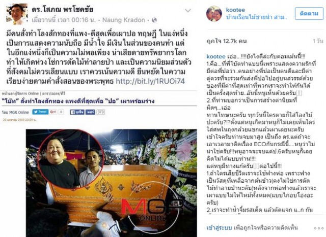โก๊ะตี๋-แทค-บุ๋ม โต้  ดร.โสภณ  กรณีดราม่าใช้ไม้สักทองทำโลง "ปอ ทฤษฎี"
