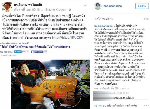 โก๊ะตี๋-แทค-บุ๋ม โต้  ดร.โสภณ  กรณีดราม่าใช้ไม้สักทองทำโลง "ปอ ทฤษฎี"