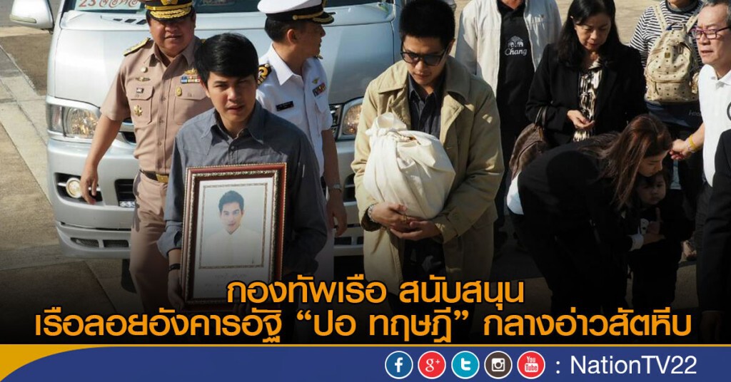 กองทัพเรือ สนับสนุนเรือลอยอังคารอัฐิ "ปอ ทฤษฎี" กลางอ่าวสัตหีบ