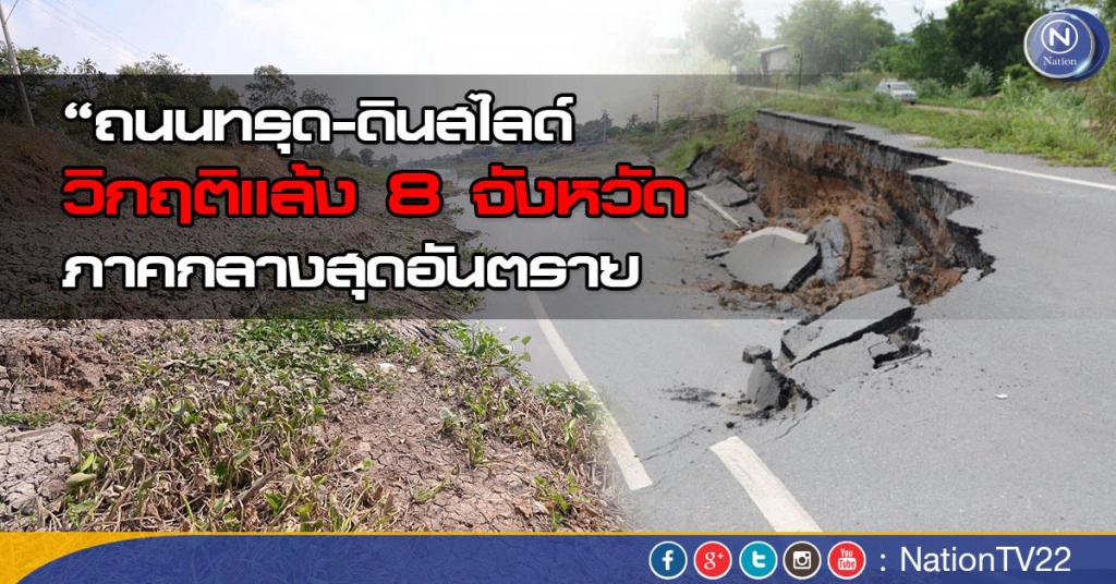 “ถนนทรุด-ดินสไลด์”วิกฤติแล้ง 8 จังหวัดภาคกลางสุดอันตราย