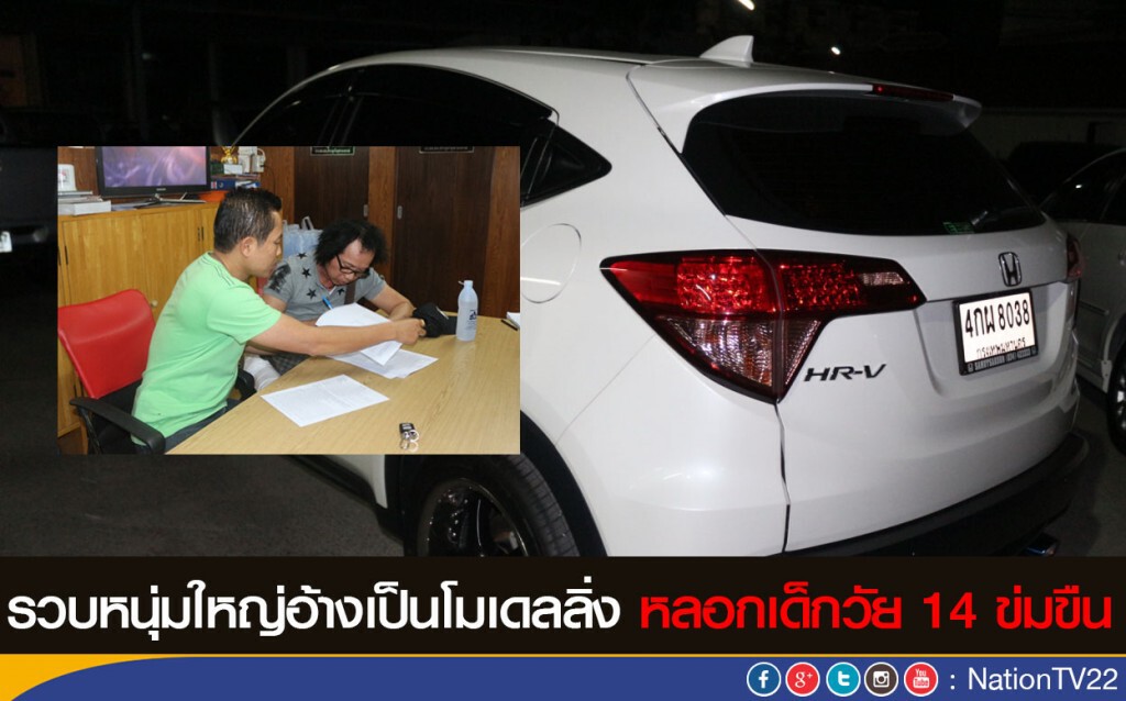 รวบหนุ่มใหญ่อ้างเป็นโมเดลลิ่ง หลอกเด็กวัย 14 ข่มขืน รวบหนุ่มใหญ่อ้างเป็นโมเดลลิ่ง หลอกเด็กวัย 14 ข่มขืน