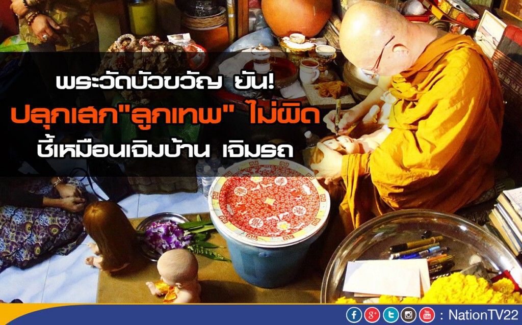 พระวัดบัวขวัญ ยันปลุกเสก"ลูกเทพ" ไม่ผิด ชี้เหมือนเจิมบ้าน เจิมรถ พระวัดบัวขวัญ ยันปลุกเสก"ลูกเทพ" ไม่ผิด ชี้เหมือนเจิมบ้าน เจิมรถ