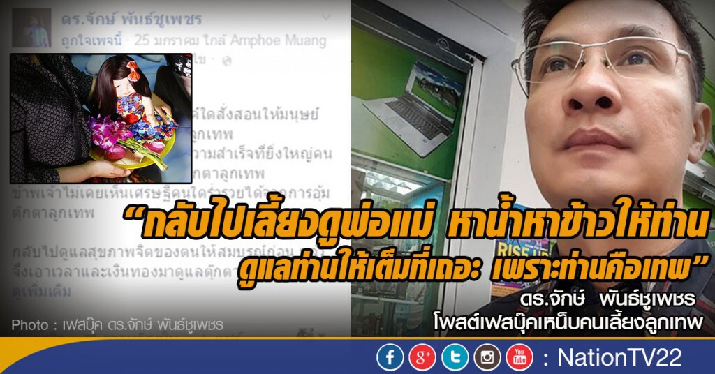 ดร.จักษ์ โพสต์เหน็บ คนเลี้ยงลูกเทพ
"ดูแลพ่อแม่ให้เต็มที่ ถ้าไม่มีท่านไม่มีโอกาสลืมตามาพบลูกเทพ" ดร.จักษ์ โพสต์เหน็บ คนเลี้ยงลูกเทพ
"ดูแลพ่อแม่ให้เต็มที่ ถ้าไม่มีท่านไม่มีโอกาสลืมตามาพบลูกเทพ"