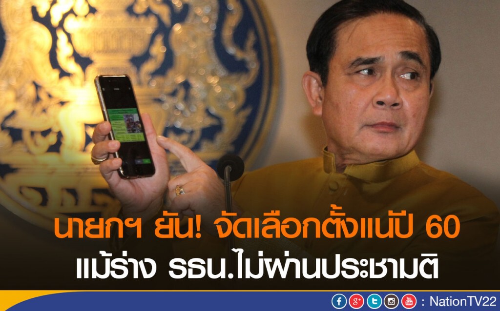 นายกฯ ยันจัดเลือกตั้งแน่ปี 60 แม้ร่าง รธน.ไม่ผ่านประชามติ นายกฯ ยันจัดเลือกตั้งแน่ปี 60 แม้ร่าง รธน.ไม่ผ่านประชามติ