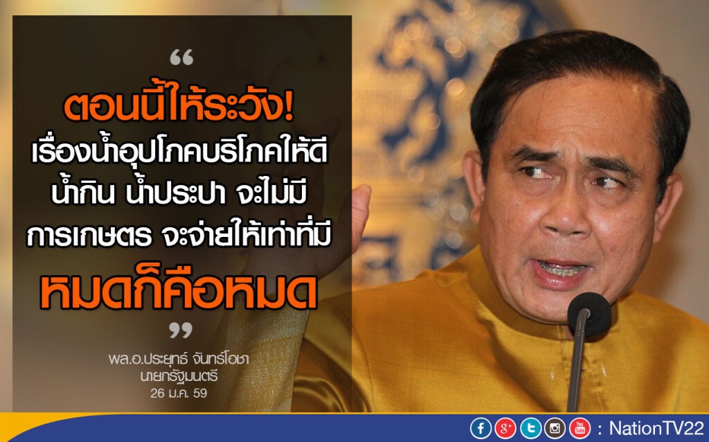 นายกฯ เตือนวิกฤติน้ำ! ห่วงไม่มีน้ำกิน นายกฯ เตือนวิกฤติน้ำ! ห่วงไม่มีน้ำกิน