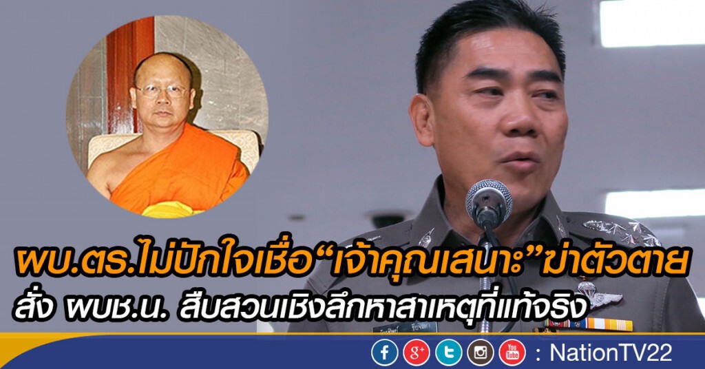 ผบ.ตร.ไม่ปักใจเชื่อ“เจ้าคุณเสนาะ”ฆ่าตัวตาย สั่งสืบสวนเชิงลึก