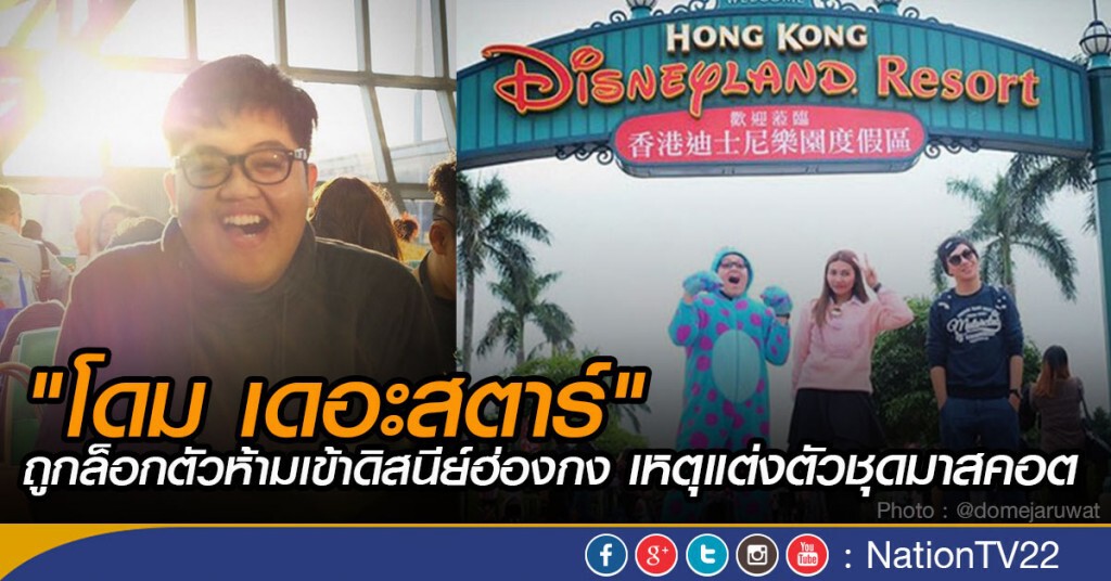 เป็นบทเรียน! "โดม เดอะสตาร์" ถูกล็อกตัวห้ามเข้าดิสนีย์ฮ่องกง เหตุแต่งตัวชุดมาสคอต