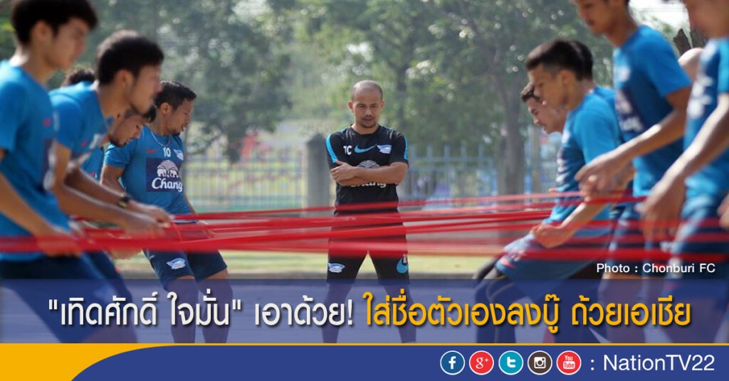"เทิดศักดิ์ ใจมั่น" เอาด้วย! ใส่ชื่อตัวเองลงบู๊ ถ้วยเอเชีย