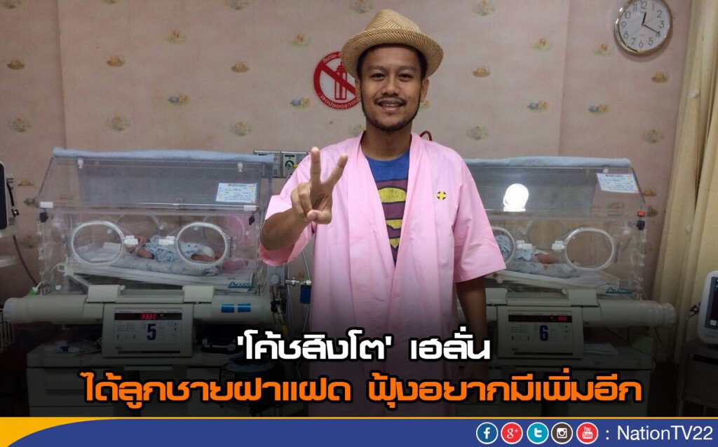 'โค้ชสิงโต' เฮได้ลูกชายฝาแฝด ฟุ้งอยากมีเพิ่มอีก 'โค้ชสิงโต' เฮได้ลูกชายฝาแฝด ฟุ้งอยากมีเพิ่มอีก