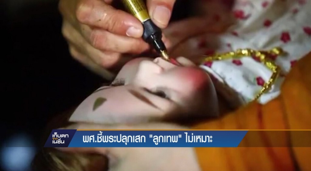 พศ.ชี้พระปลุกเสกลูกเทพไม่เหมาะ