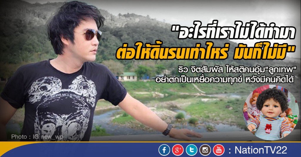 ริว จิตสัมผัส ให้สติคนอุ้ม"ลูกเทพ"
อย่าตกเป็นเหยื่อความทุกข์ หวังมีคนคิดได้ ริว จิตสัมผัส ให้สติคนอุ้ม"ลูกเทพ"
อย่าตกเป็นเหยื่อความทุกข์ หวังมีคนคิดได้
