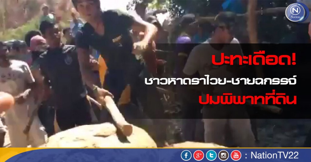คลิปชาวหาดราไวย์ปะทะชายฉกรรจ์ ปมพิพาทที่ดิน