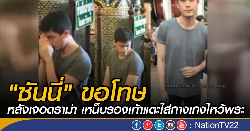 "ซันนี่" ขอโทษ หลังเจอดราม่า เหน็บรองเท้าแตะใส่กางเกงไหว้พระ "ซันนี่" ขอโทษ หลังเจอดราม่า เหน็บรองเท้าแตะใส่กางเกงไหว้พระ