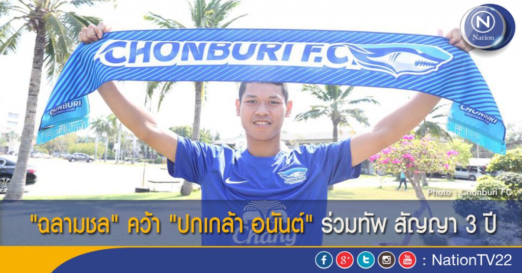 "ฉลามชล" คว้า "ปกเกล้า อนันต์" ร่วมทัพ สัญญา 3 ปี