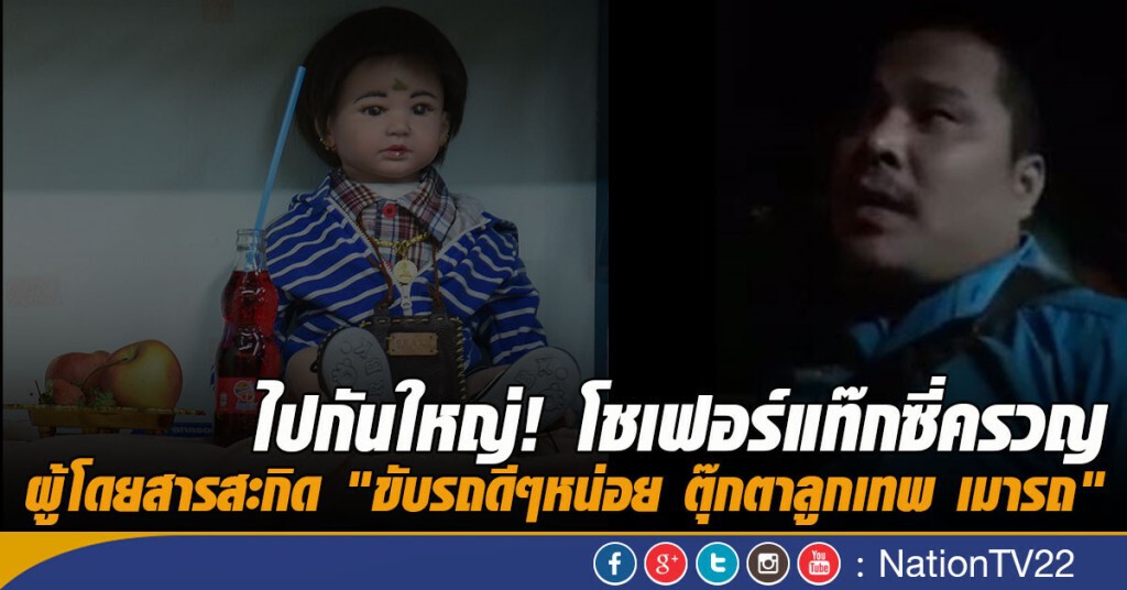 ไปกันใหญ่! โชเฟอร์แท๊กซี่ครวญ
ผู้โดยสารสะกิด "ขับรถดีๆหน่อย ตุ๊กตาลูกเทพ เมารถ"
