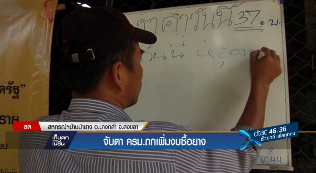 จับตา ครม.ถกเพิ่มงบซื้อยาง