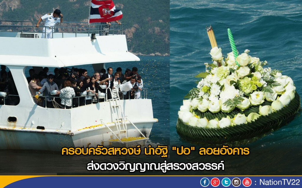 คลิปครอบครัวสหวงษ์ นำอัฐิ "ปอ ทฤษฎี" ลอยอังคาร ส่งดวงวิญญาณสู่สรวงสวรรค์