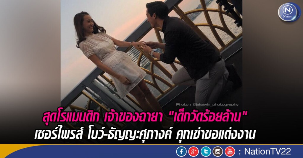 สุดโรแมนติก เจ้าของฉายา "เด็กวัดร้อยล้าน" เซอร์ไพรส์ โบว์-ธัญญะศุภางค์ คุกเข่าขอแต่งงาน สุดโรแมนติก เจ้าของฉายา "เด็กวัดร้อยล้าน" เซอร์ไพรส์ โบว์-ธัญญะศุภางค์ คุกเข่าขอแต่งงาน
