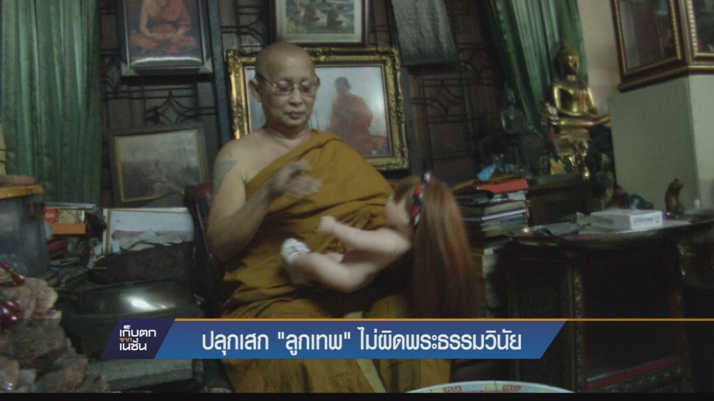 ปลุกเสก "ลูกเทพ" ไม่ผิดพระธรรมวินัย ปลุกเสก "ลูกเทพ" ไม่ผิดพระธรรมวินัย