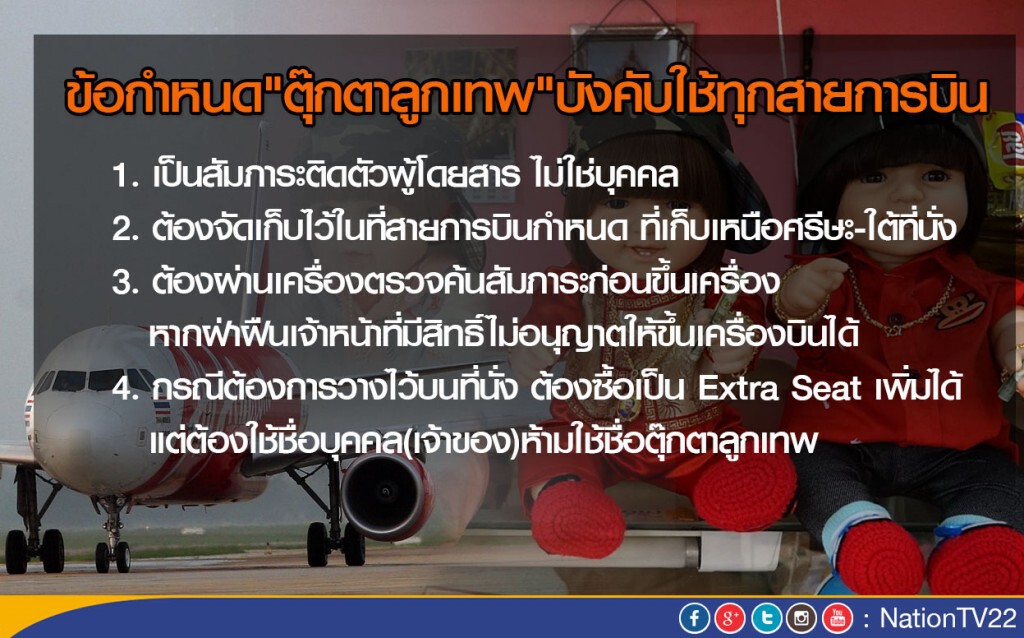 ประกาศแล้ว! ข้อกำหนด "ตุ๊กตาลูกเทพ" บังคับใช้ทุกสายการบิน