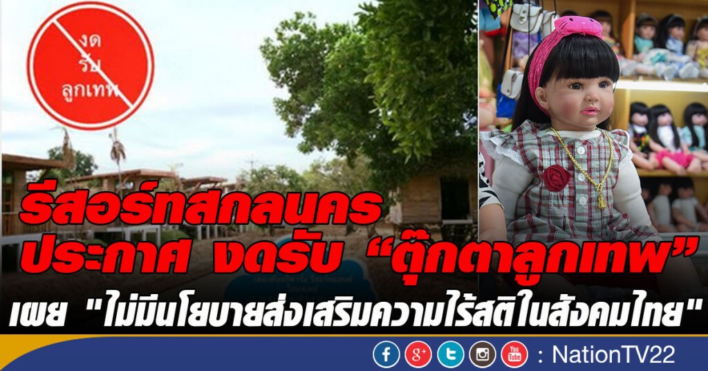รีสอร์ทสกลนคร ประกาศงดรับ“ตุ๊กตาลูกเทพ” เผย "ไม่ส่งเสริมความไร้สติในสังคม" รีสอร์ทสกลนคร ประกาศงดรับ“ตุ๊กตาลูกเทพ” เผย "ไม่ส่งเสริมความไร้สติในสังคม"