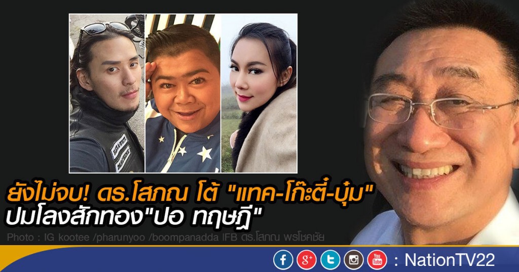 ยังไม่จบ! ดร.โสภณ โต้ "แทค-โก๊ะตี๋-บุ๋ม" ปมโลงสักทอง"ปอ ทฤษฎี"