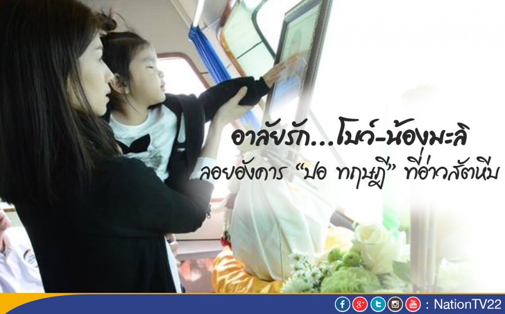 อาลัยรัก ... "โบว์-น้องมะลิ" ลอยอังคาร ปอ ทฤษฎี ที่อ่าวสัตหีบ