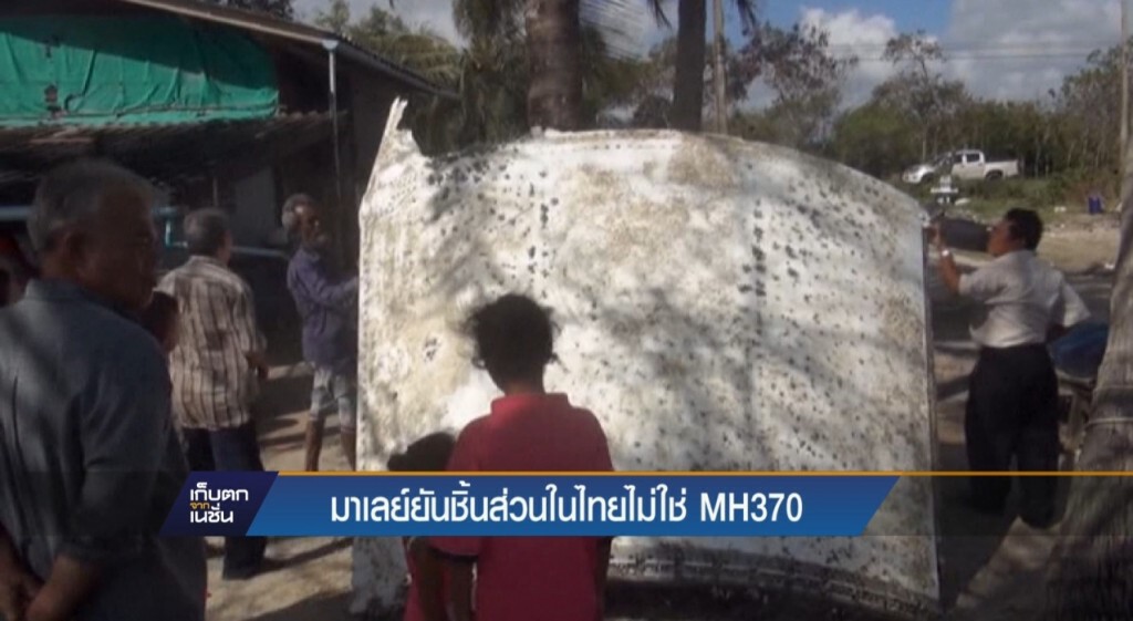 ชิ้นส่วนที่พบในไทยไม่ใช่ MH370
